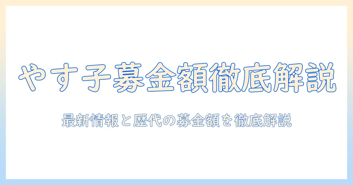 24時間テレビ マラソン やす子 募金金額を徹底解説：最新情報と歴代の募金額をチェック
