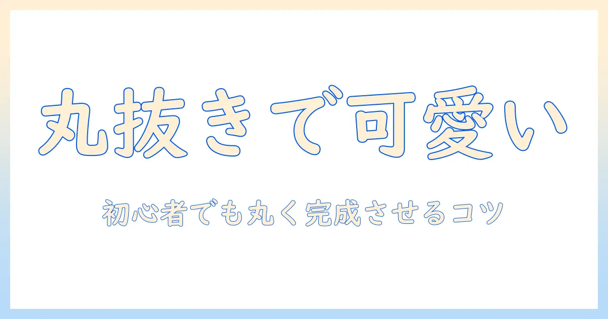 初心者向けガイド：iphone 写真 切り抜き 丸で作るかわいいプロフィール画像とアプリ活用法