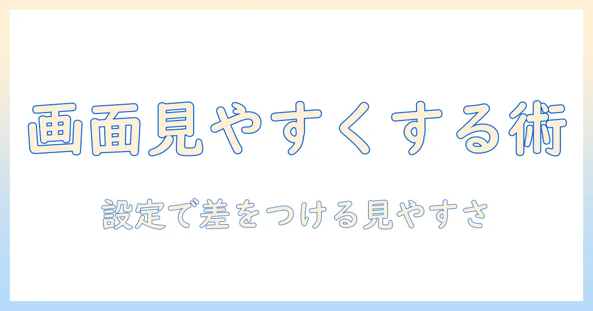 ノートパソコンの画面が見にくいときの対処法: 見やすくする設定とおすすめの解決策