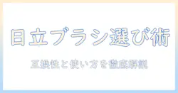 日立 掃除機 アタッチメント ブラシの選び方と使い方|互換性とおすすめモデルを解説