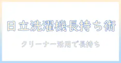 日立の洗濯機を長持ちさせるクリーナーの使い方完全ガイド