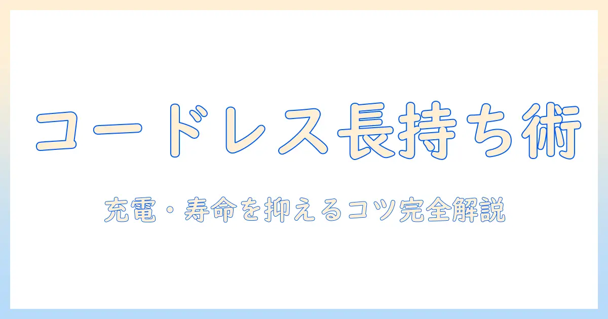 掃除機のコードレス選び・充電器と寿命を抑えるポイントを徹底解説：使い勝手と長期コスパを見極める