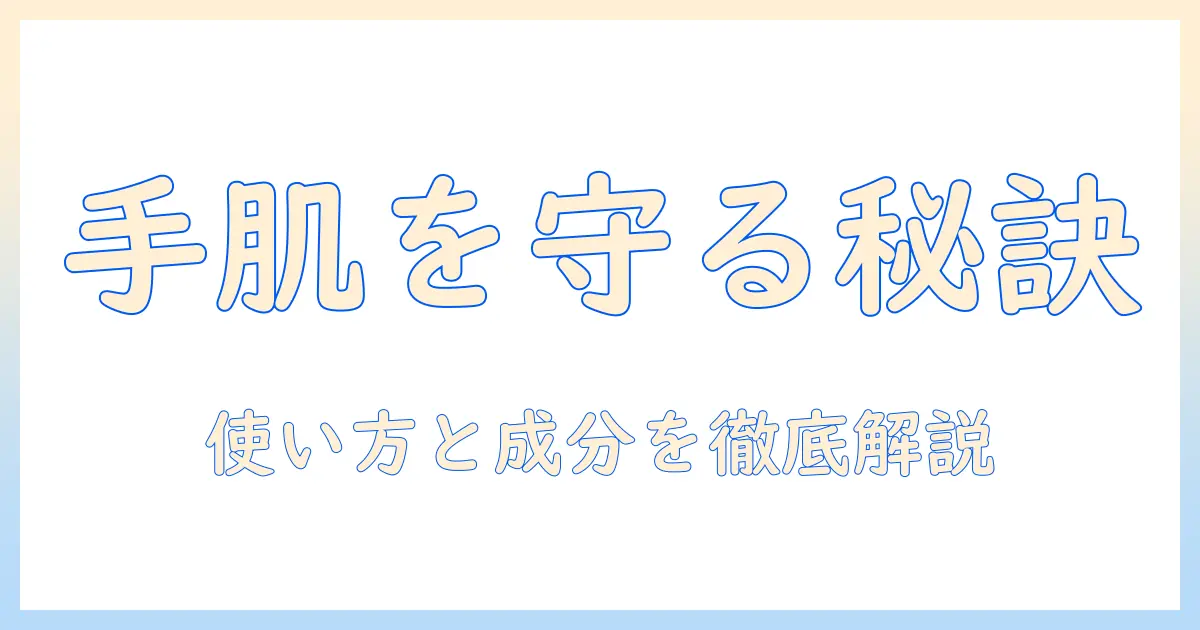 コーセーのキューテンハンドクリームを徹底解説：選び方・使い方・成分の特徴と比較