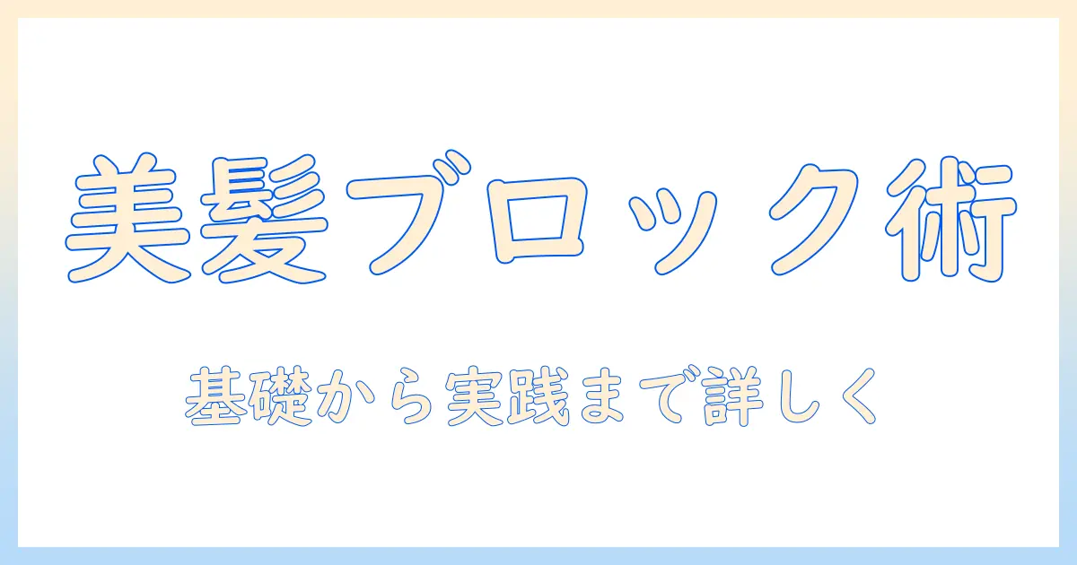 ロングのウィッグをブロッキングで美しく整える方法|初心者にもわかりやすいガイド
