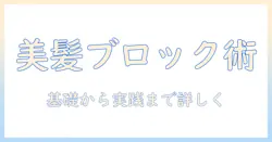 ロングのウィッグをブロッキングで美しく整える方法|初心者にもわかりやすいガイド