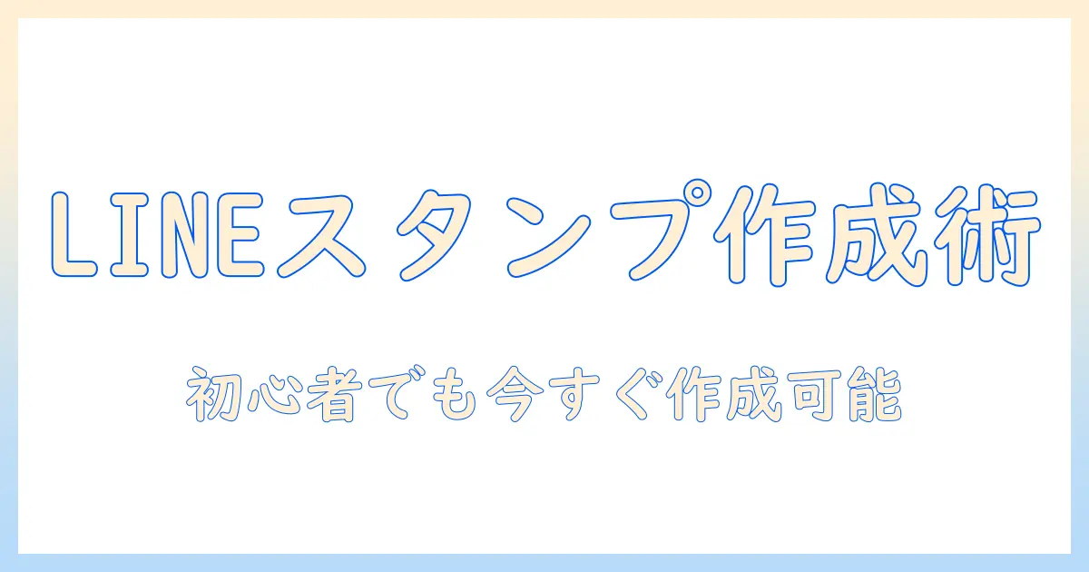 iphone 写真 を line スタンプ に する 方法を解説：初心者にも分かる作成ステップと注意点