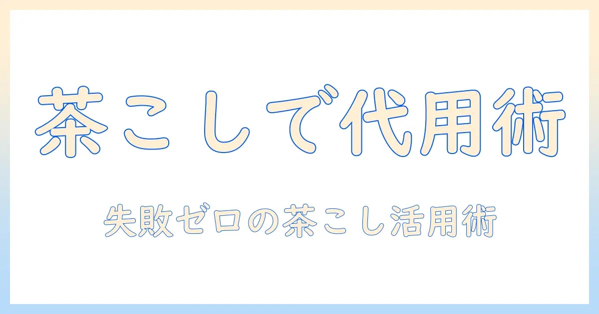 コーヒーのフィルターがないときの代用術と茶こし活用法