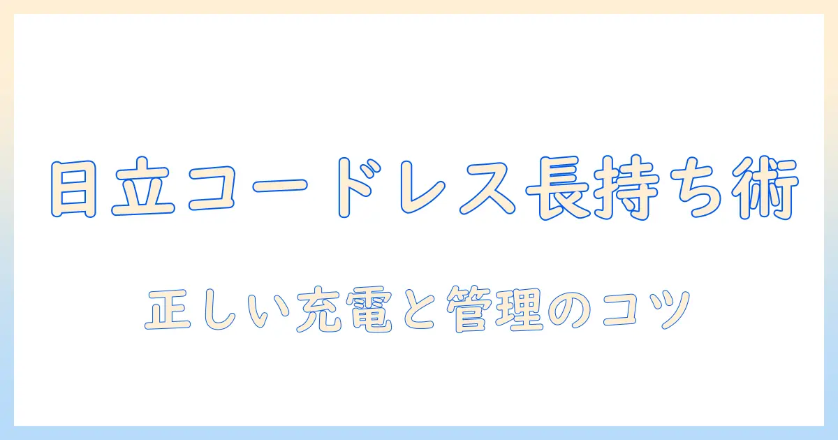 日立 掃除機 コードレス の 電池 寿命を徹底解説|長持ちさせる使い方と選び方