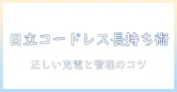 日立 掃除機 コードレス の 電池 寿命を徹底解説｜長持ちさせる使い方と選び方