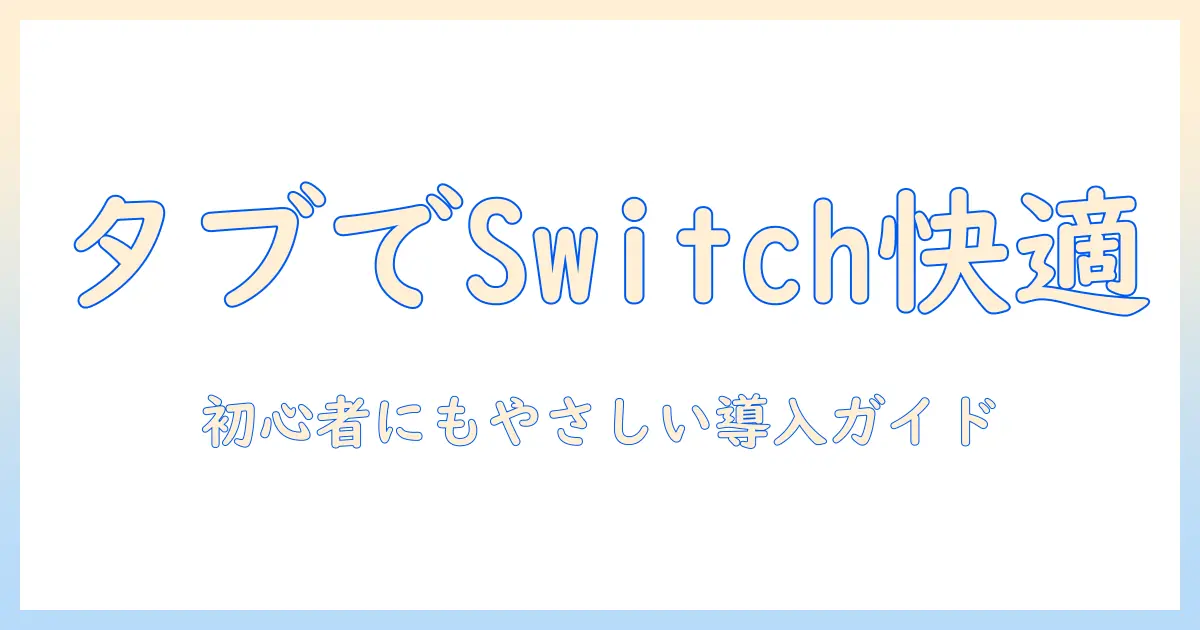 タブレットをモニター代わりにしてswitchを快適に楽しむ方法｜初心者にも分かりやすい設定と活用術