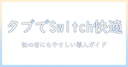 タブレットをモニター代わりにしてswitchを快適に楽しむ方法｜初心者にも分かりやすい設定と活用術