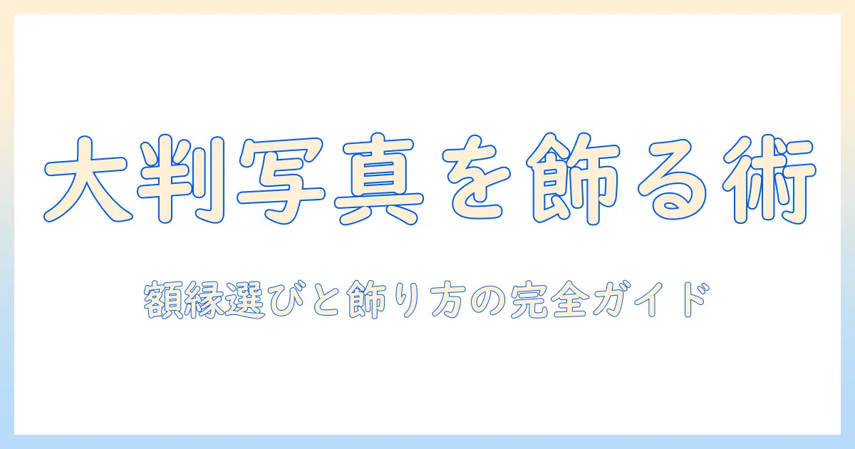 写真 全紙 サイズ 額縁の選び方と飾り方｜大きな写真を美しく飾る実践ガイド