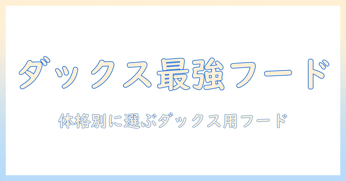 ダックス用ドッグフードの選び方とおすすめ商品