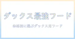 ダックス用ドッグフードの選び方とおすすめ商品