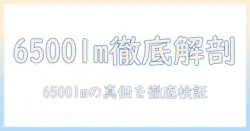 akiyoの小型家庭用プロジェクター 6500lmの実力を徹底解説