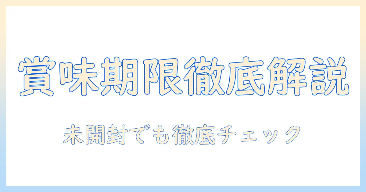 ドッグフードの賞味期限と未開封の保存方法を解説|未開封でも確認すべきポイントと安全な与え方