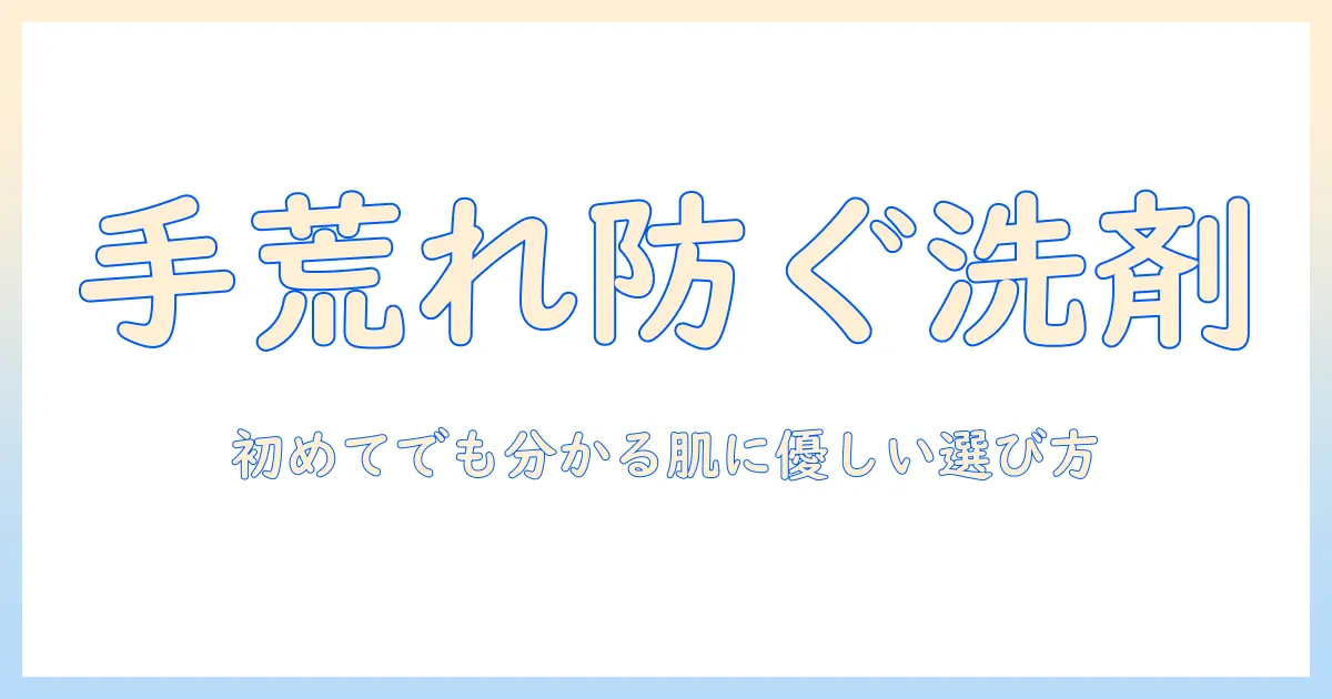 手荒れを防ぐ食器洗剤のおすすめと選び方｜初めてでも分かる肌に優しいポイント