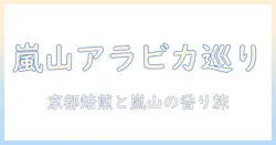 嵐山で味わう アラビカ コーヒー 京都 の メニュー 徹底ガイド