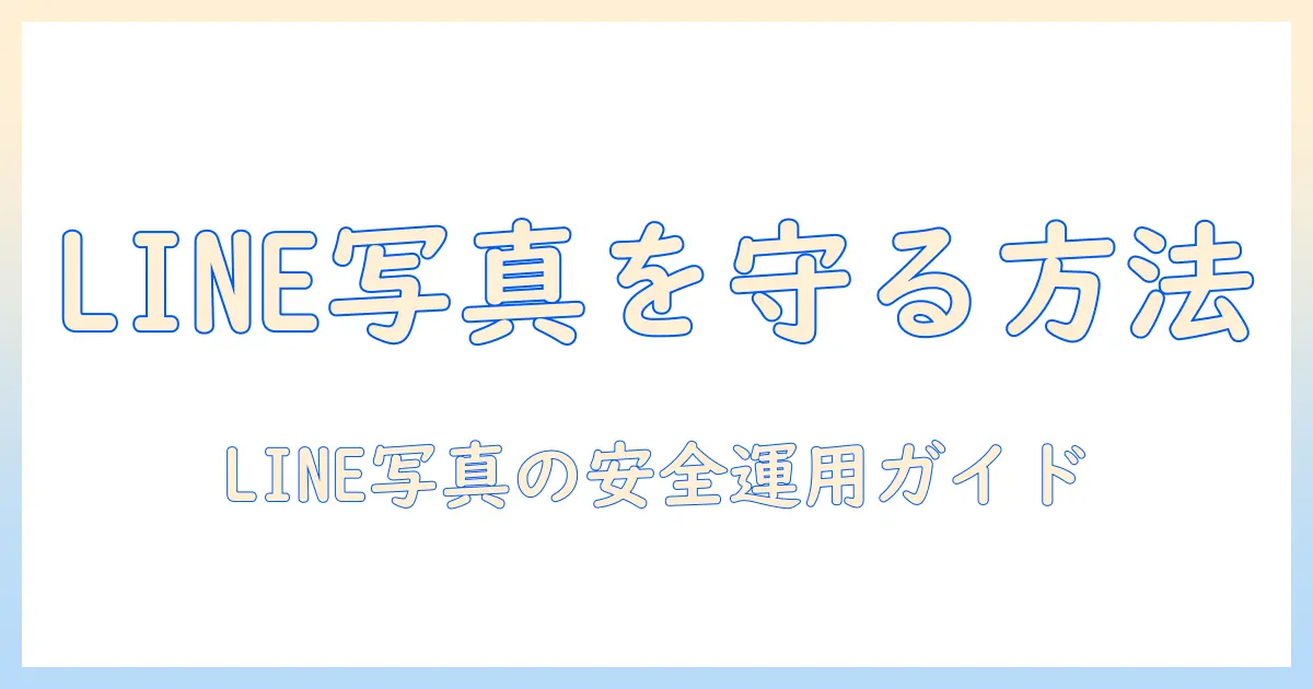 line グーグルドライブ 写真 保存の完全ガイド：LINEの写真を安全にバックアップする方法