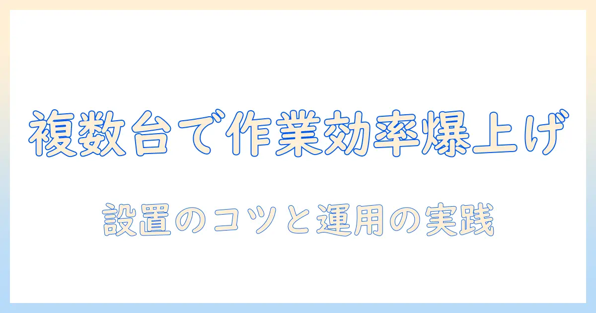 モニターアームで複数台を快適に運用する方法｜作業効率を高める選び方と設置のコツ