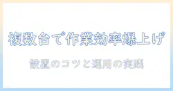 モニターアームで複数台を快適に運用する方法｜作業効率を高める選び方と設置のコツ