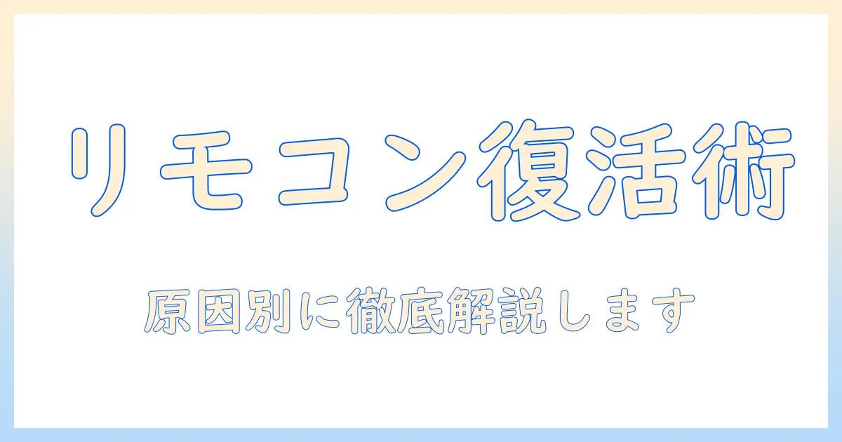 シャープ液晶テレビのリモコンが効かないときの対処法｜原因と対処を解説