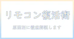 シャープ液晶テレビのリモコンが効かないときの対処法|原因と対処を解説