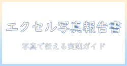 写真付きの報告書テンプレートをエクセルで作成する方法
