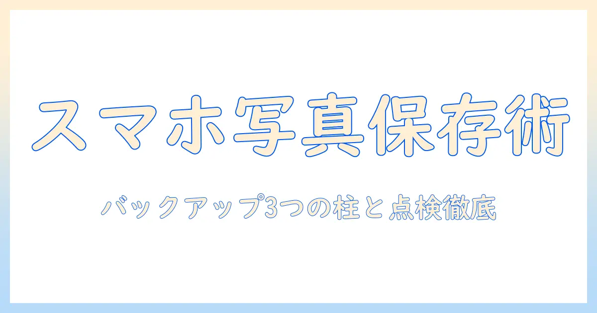 スマホ 写真 保存 メモリーカードを徹底解説：スマホ写真を安全に保存する方法と注意点