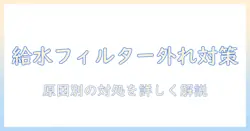 洗濯機 の 給水フィルター 外れ ない とき の 対処法