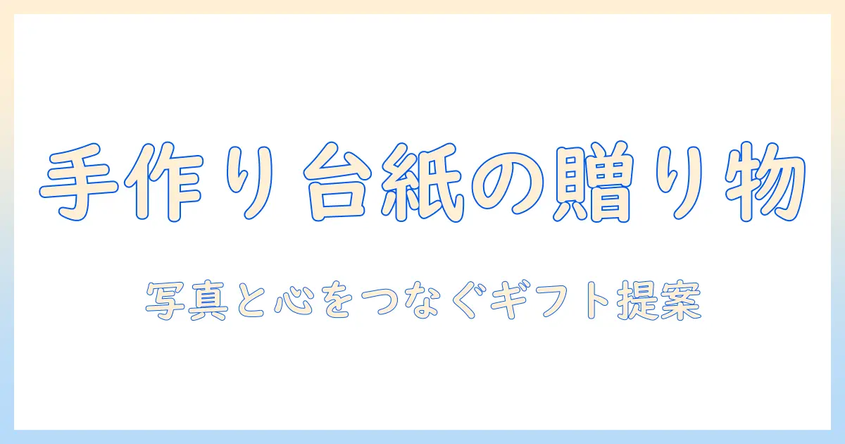 写真 プレゼント 台紙 手作りで作る心温まるギフトガイド：初心者でもできる台紙の作り方とアイデア