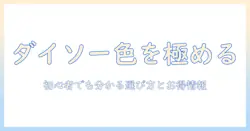 ダイソーのポニーテール ウィッグ の 色を徹底解説！初心者にも分かる選び方とコスパ情報