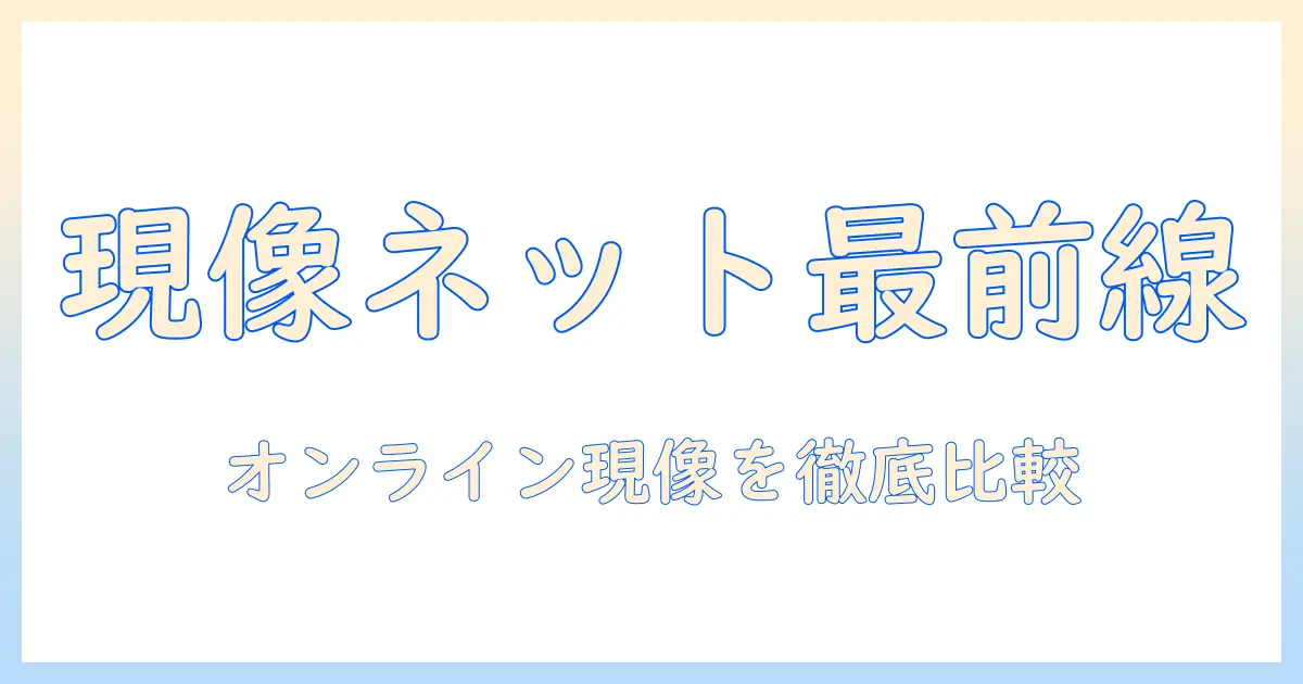 写真 現像 ネット おすすめ — オンライン現像サービス徹底比較と選び方