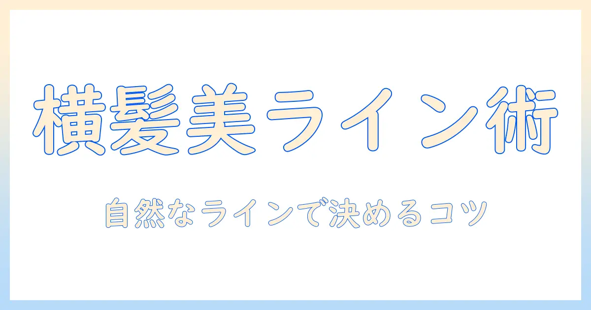 ウィッグの横髪の切り方を解説｜自然なラインを作るコツと手順