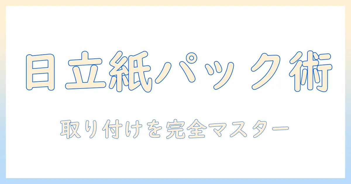 日立の掃除機で紙パックの取り付け方を徹底解説