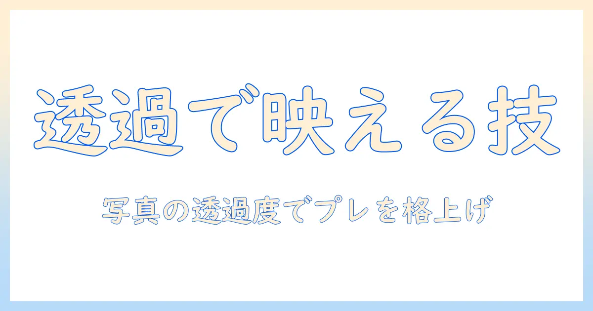 パワポ 写真 透過 度をマスターしてプレゼンを格上げする方法