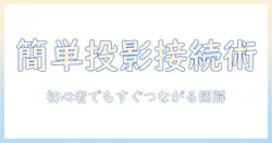 プロジェクターとタブレットの接続方法を徹底解説：初心者にも分かる設定手順とおすすめ機材