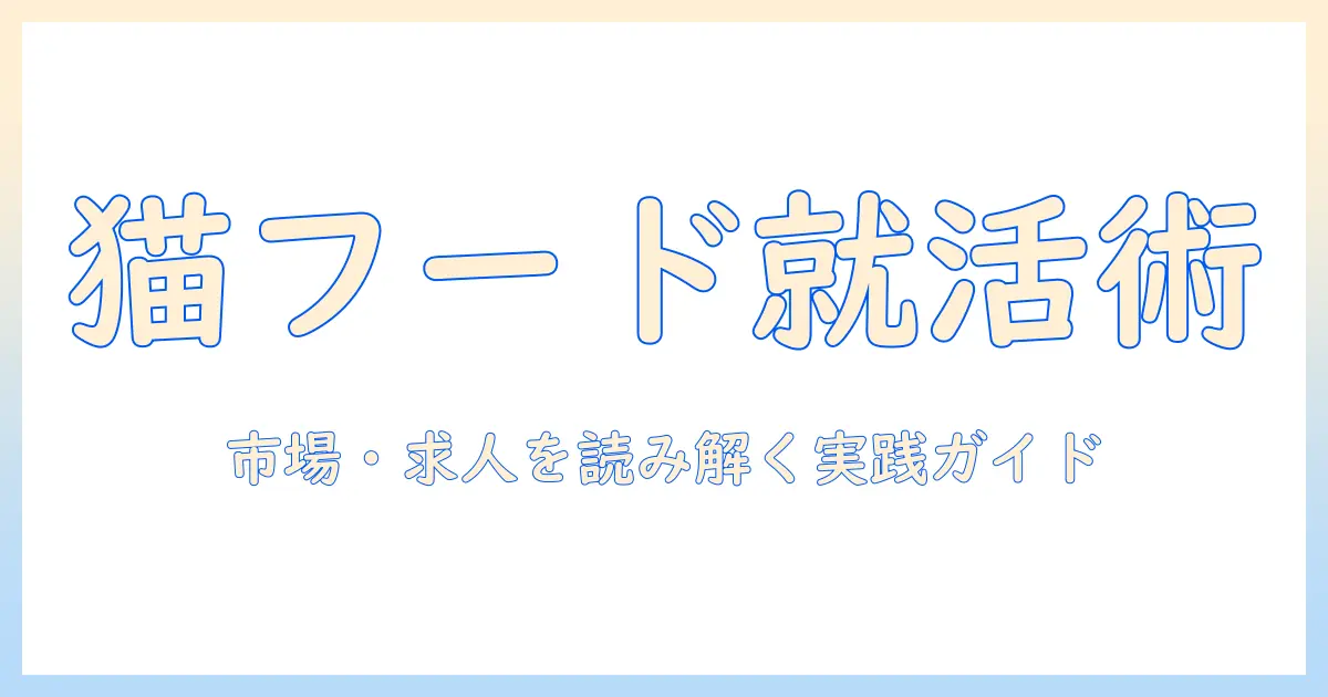 キャットフード業界の会社情報と求人を読み解く：就職・転職活動のための実践ガイド