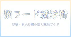 キャットフード業界の会社情報と求人を読み解く:就職・転職活動のための実践ガイド