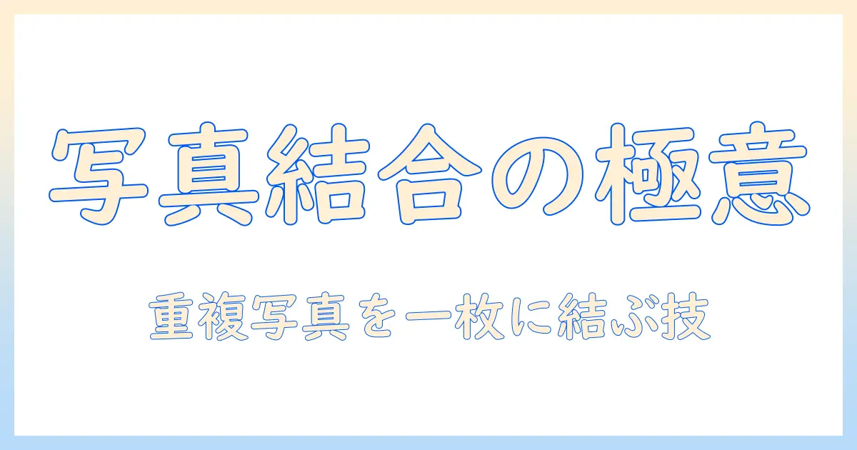 iphone 重複 した 写真 結合 と は: 基本の定義と実践ガイド