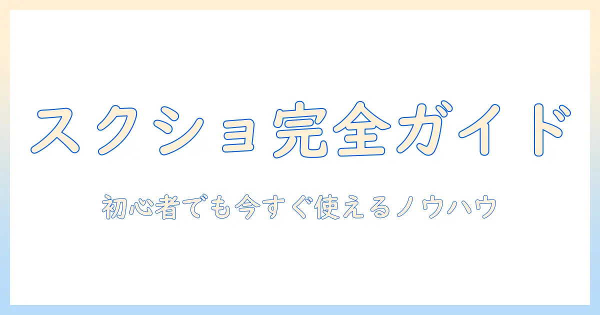 ノートパソコンでのスクショのやり方を徹底解説|パソコン初心者でもできるノートパソコン活用術