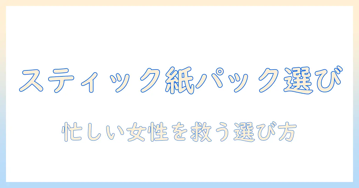 掃除機のスティック型と紙パックの選び方：忙しい女性会社員が知っておくべきポイント