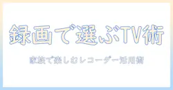 テレビの選び方ガイド：レコーダー内蔵でdvd機能も使えるモデルを徹底解説