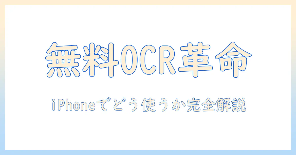 写真 文字起こし iphone 無料 | iPhoneで無料OCRを使う方法とおすすめアプリ