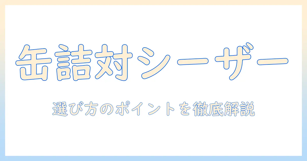 ドッグフードの缶詰とシーザーの違いを徹底解説：選び方とおすすめポイント