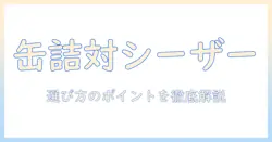 ドッグフードの缶詰とシーザーの違いを徹底解説:選び方とおすすめポイント