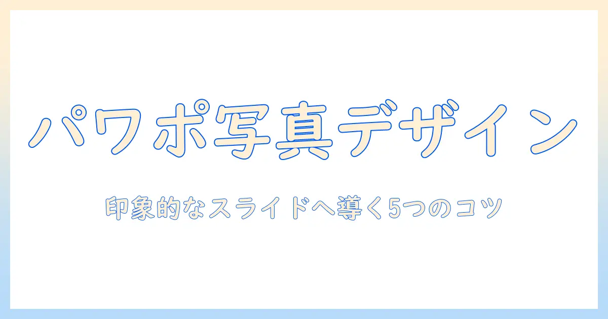 パワーポイント 写真 レイアウト おしゃれに見せる5つのコツ