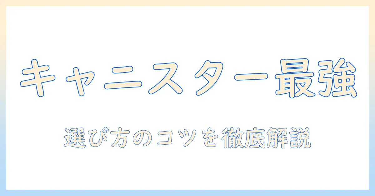 掃除機の基礎知識:キャニスターとは何かと選び方を徹底解説