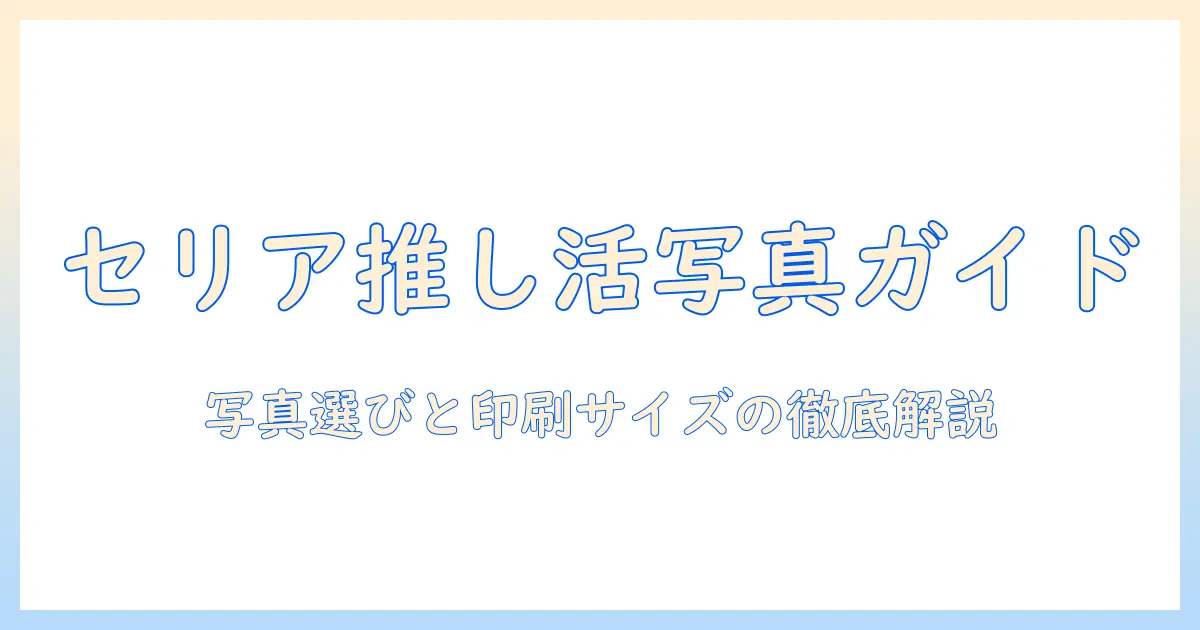 セリア 推し 活 キーホルダー 写真 サイズを徹底解説：推し活アイテムの写真選びと印刷サイズガイド