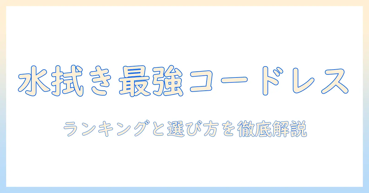 コードレス掃除機の水拭き機能を備えた兼用モデルのランキングと選び方